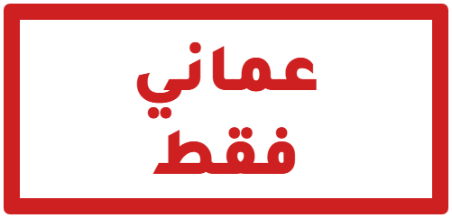 عماني فقط